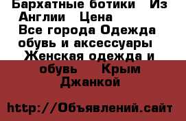 Бархатные ботики / Из Англии › Цена ­ 4 500 - Все города Одежда, обувь и аксессуары » Женская одежда и обувь   . Крым,Джанкой